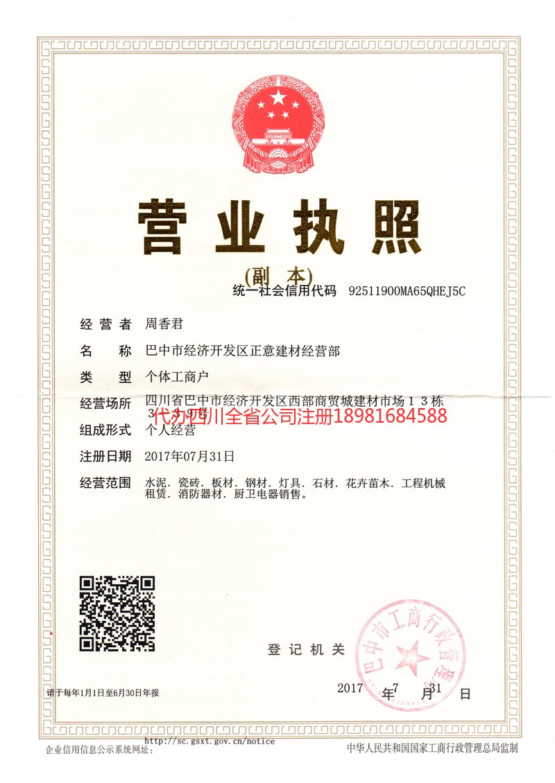 项城项城正意建材经营部