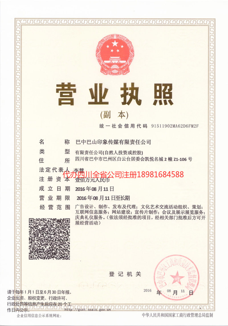 项城项城巴山印象传媒有限责任公司